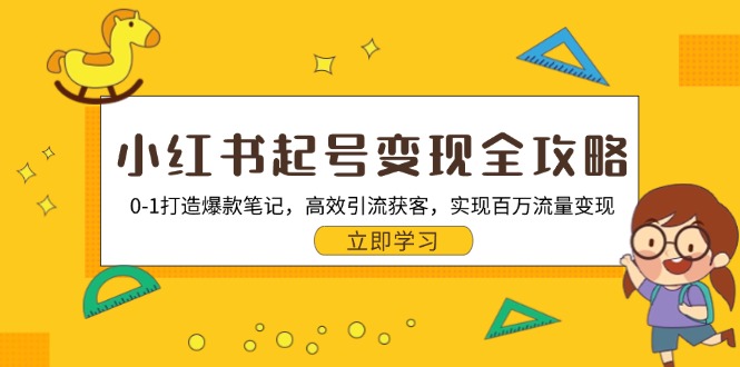 小红书起号变现全攻略：0-1打造爆款笔记，高效引流获客，实现百万流量变现 - 搞薯条网-搞薯条网