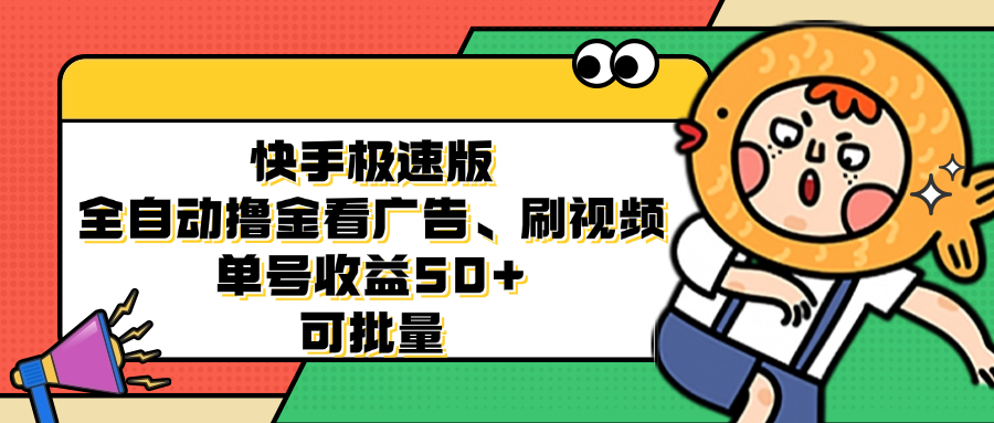 快手极速版全自动撸金看广告、刷视频 单号收益50+ 可批量 - 搞薯条网-搞薯条网