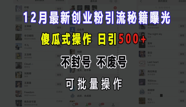 12月最新创业粉引流秘籍曝光 傻瓜式操作 日引500+ 不封号 不废号 可批量操作【揭秘】 - 搞薯条网-搞薯条网