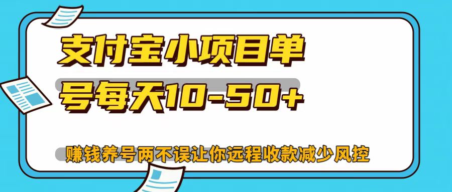 支付宝小项目，单号每天10-50+ - 搞薯条网-搞薯条网