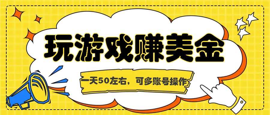 海外赚钱台子，玩游戏+问卷任务赚美金，一天50左右，可多账号操作 - 搞薯条网-搞薯条网