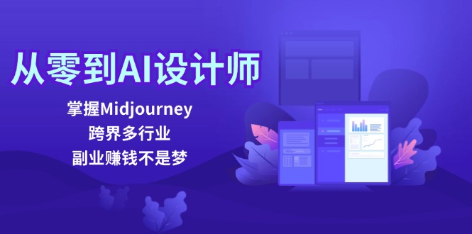 从零到AI设计师：掌握Midjourney，跨界多行业，副业赚钱不是梦-搞薯条网 - 搞薯条网-搞薯条网