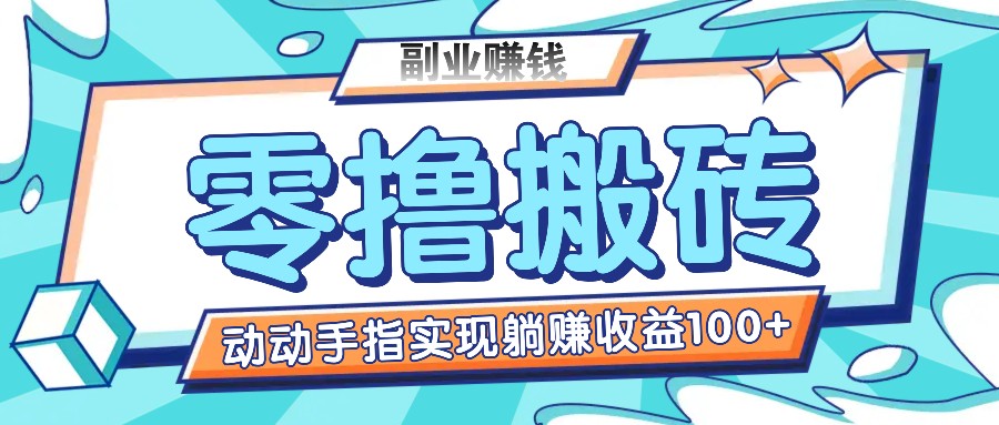 零撸搬砖项目，只需动动手指转发，实现躺赚收益100+，适合新手操作 - 搞薯条网-搞薯条网