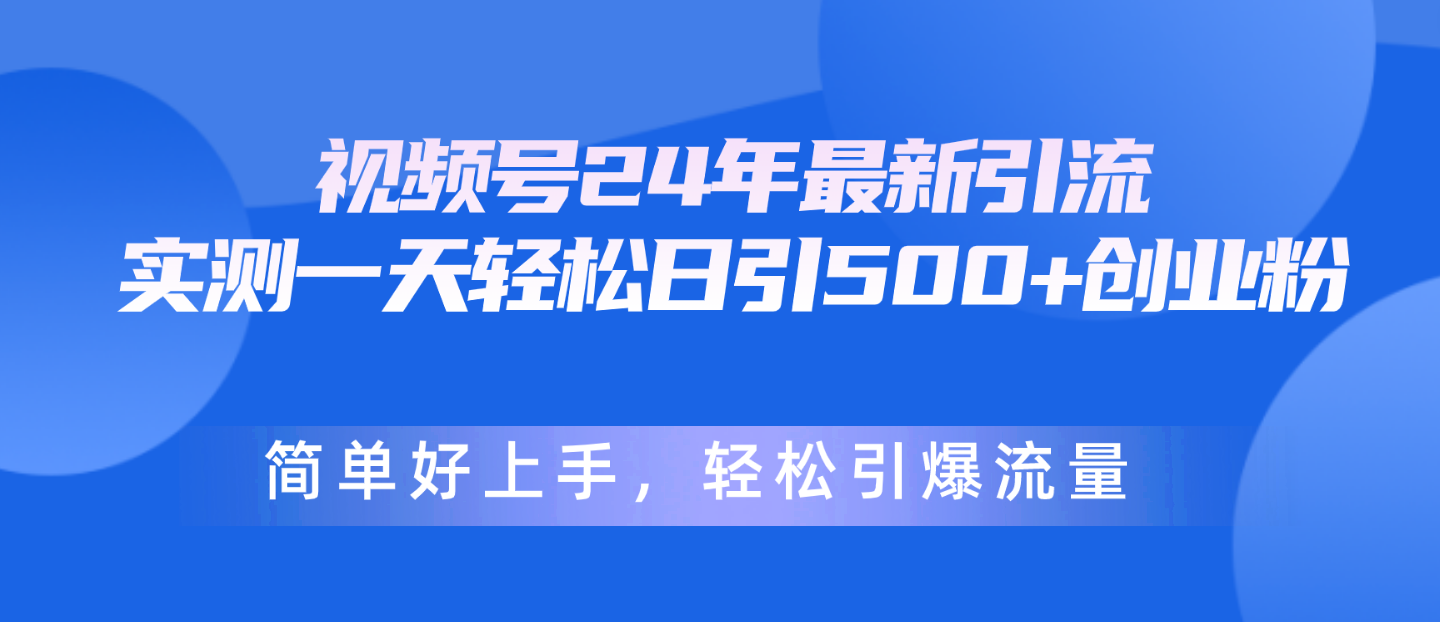 视频号24年最新引流，一天轻松日引500+创业粉，简单好上手，轻松引爆流量 - 搞薯条网-搞薯条网