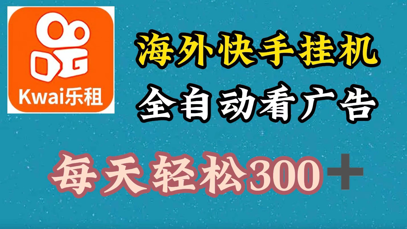 海外快手项目，利用工具全自动看广告，每天轻松300+ - 搞薯条网-搞薯条网