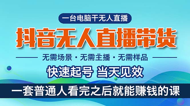 抖音无人直播带货，小白就可以轻松上手，真正实现月入过万的项目 - 搞薯条网-搞薯条网