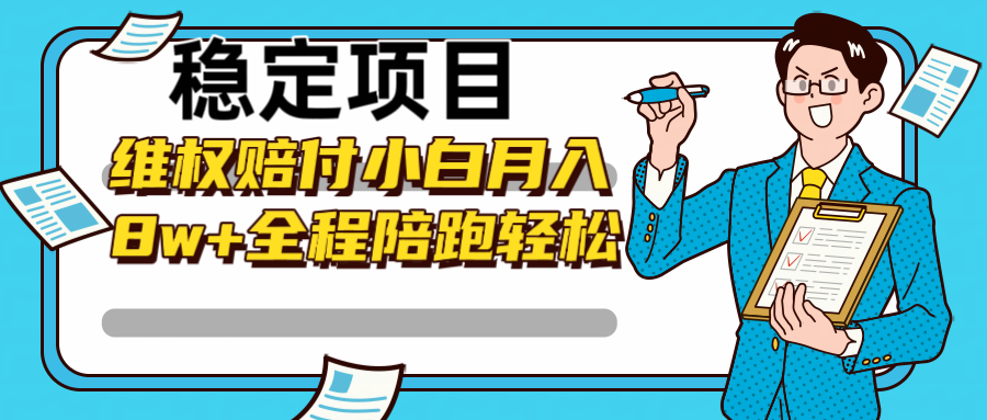 稳定项目维权赔付，小白月入8w+，轻松操作全程陪跑 - 搞薯条网-搞薯条网