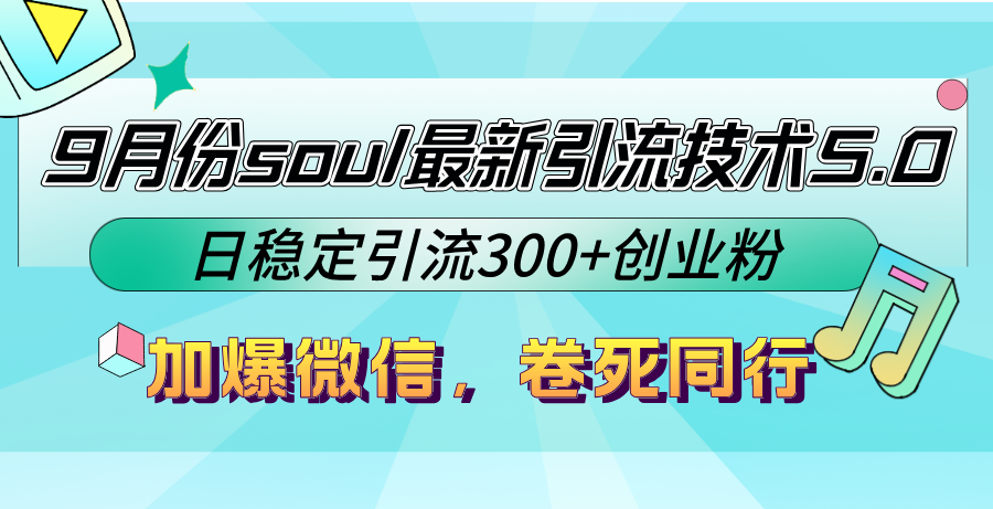 9月份soul最新引流技术5.0，日稳定引流300+创业粉，加爆微信，卷死同行 - 搞薯条网-搞薯条网