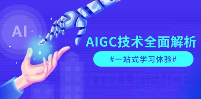 AIGC技术全面解析，从指令优化到生活应用，再到商业落地，一站式学习体验 - 搞薯条网-搞薯条网