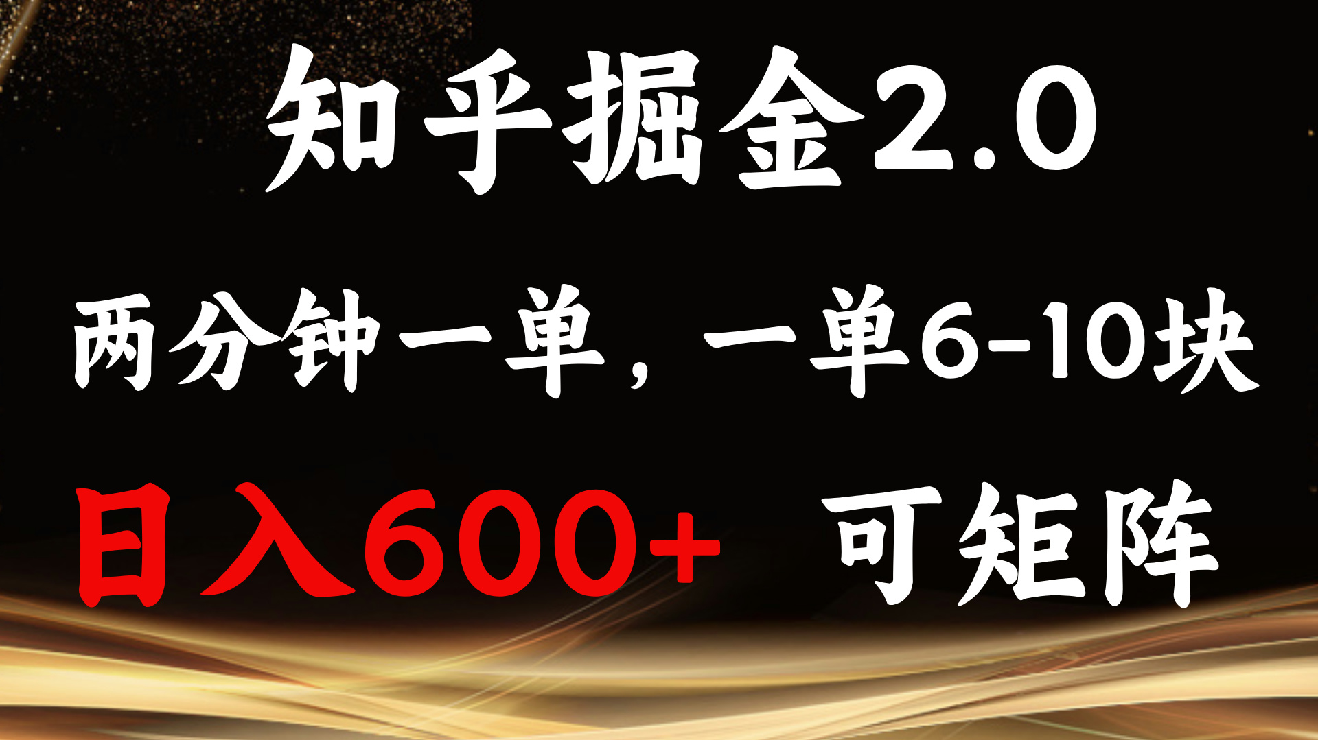 知乎掘金2.0 简单易上手，两分钟一单，单机600+可矩阵 - 搞薯条网-搞薯条网