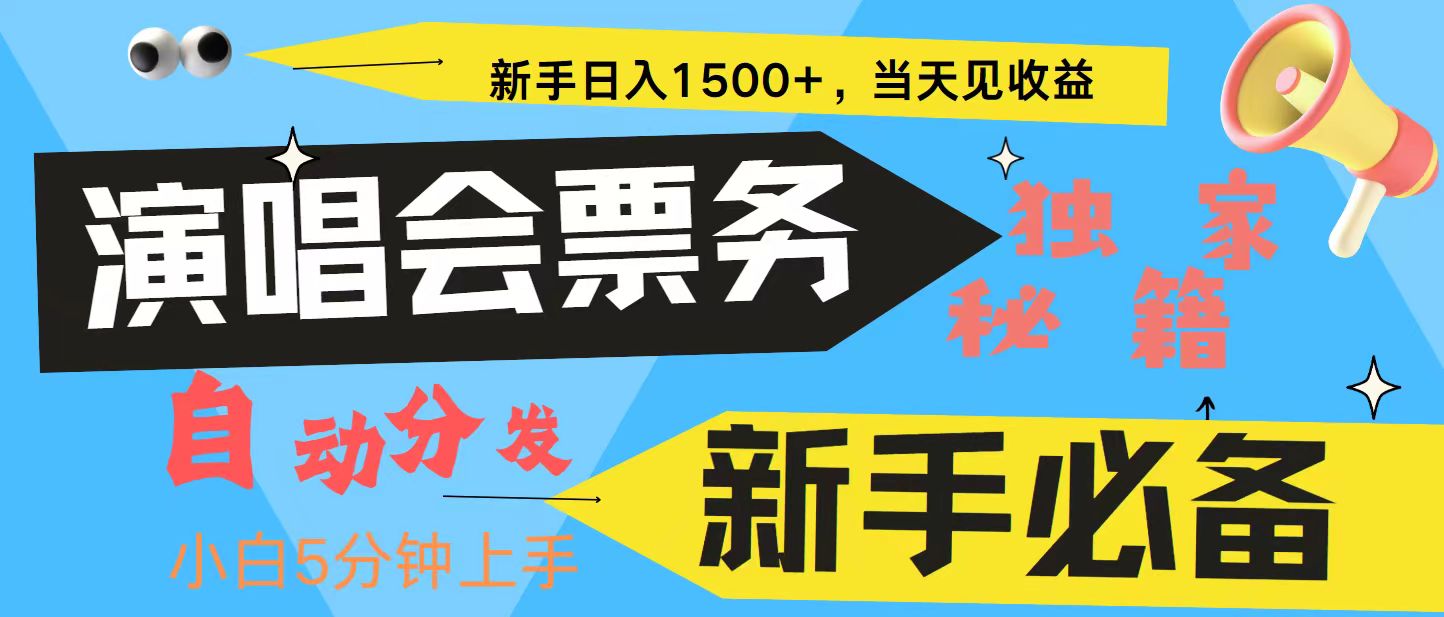 新手3天获利8000+ 普通人轻松学会， 从零教你做演唱会， 高额信息差项目 - 搞薯条网-搞薯条网