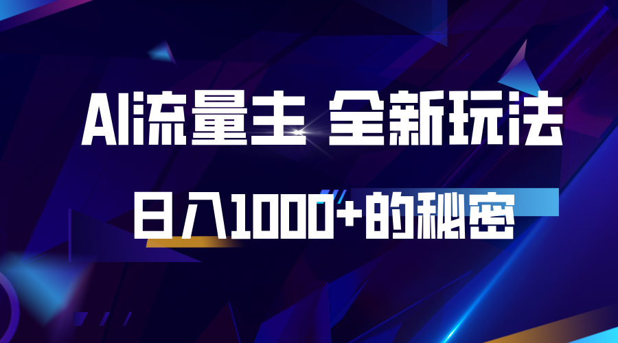 揭秘公众号AI流量主，日入1000+的全新玩法 - 搞薯条网-搞薯条网