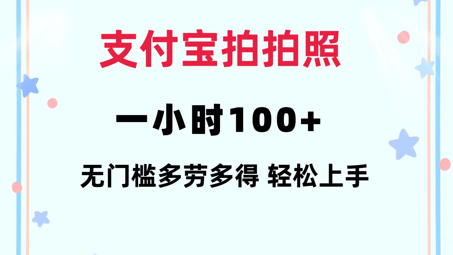 支付宝拍拍照 一小时100+ 无任何门槛 多劳多得 一台手机轻松操做 - 搞薯条网-搞薯条网