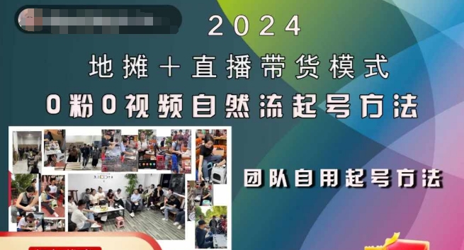 2024地摊+直播带货模式自然流起号稳号全流程，0粉0视频自然流起号方法 - 搞薯条网-搞薯条网