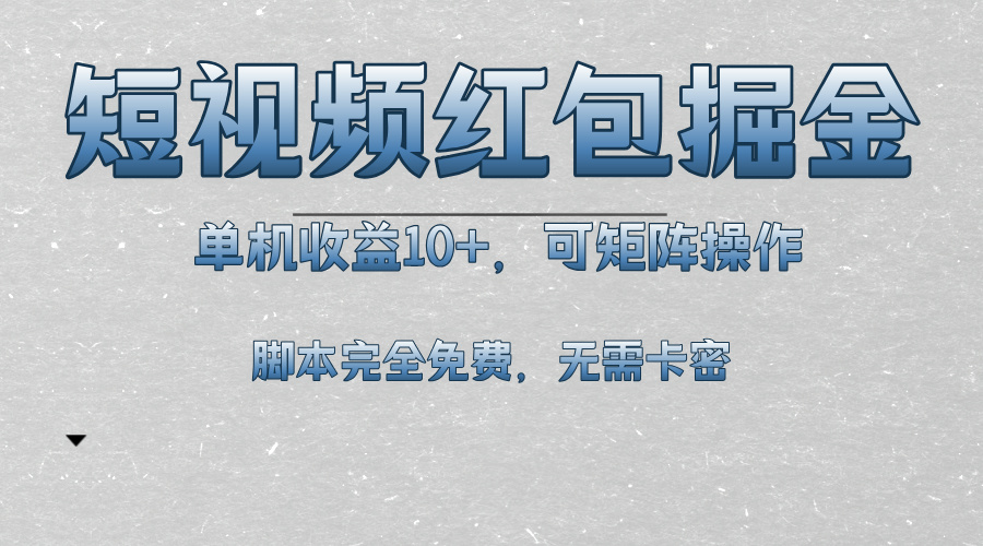 短视频平台红包掘金，单机收益10+，可矩阵操作，脚本科技全免费 - 搞薯条网-搞薯条网