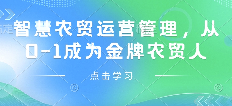 智慧农贸运营管理，从0-1成为金牌农贸人 - 搞薯条网-搞薯条网