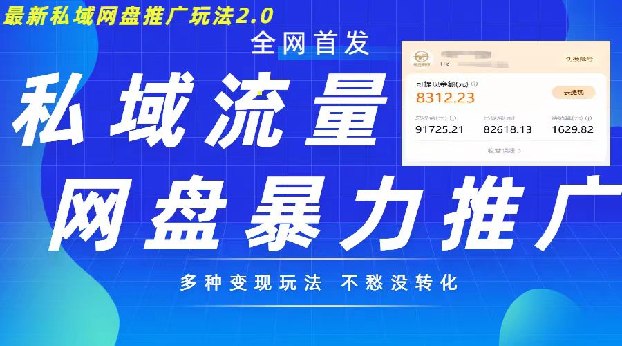 最新暴力私域网盘拉新玩法2.0，多种变现模式，并打造私域回流，轻松日入500+【揭秘】 - 搞薯条网-搞薯条网