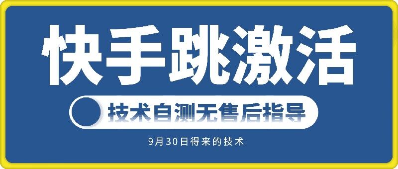 快手账号跳激活技术，技术自测 - 搞薯条网-搞薯条网