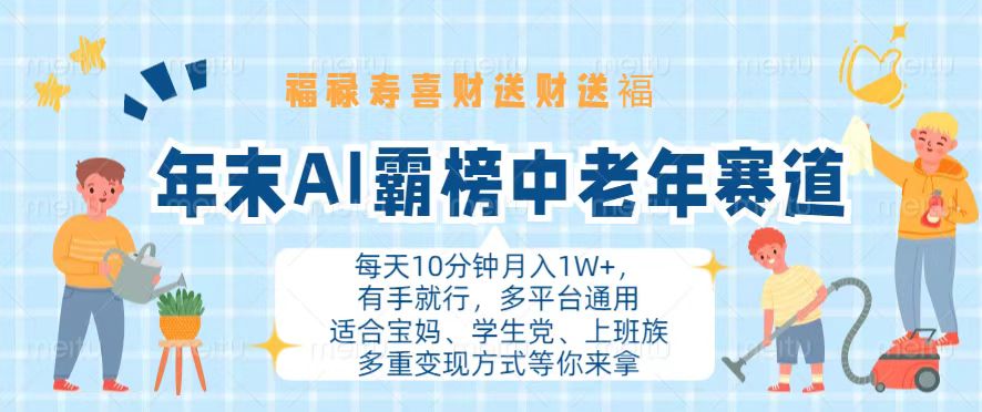 年末AI霸榜中老年赛道，福禄寿喜财送财送褔月入1W+，有手就行，多平台通用 - 搞薯条网-搞薯条网