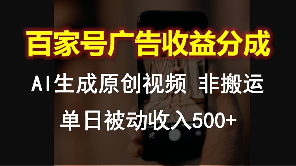 百家号广告收益分成，AI软件制作原创视频，单日被动收入500+ - 搞薯条网-搞薯条网