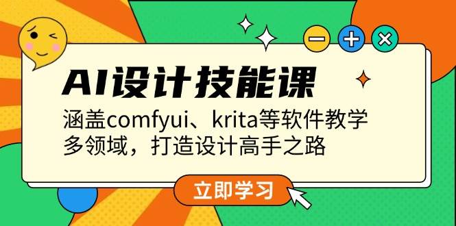 AI设计技能课，涵盖comfyui、krita等软件教学，多领域，打造设计高手之路 - 搞薯条网-搞薯条网