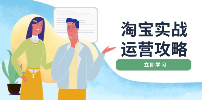 淘宝实战运营攻略：店铺基础优化、直通车推广、爆款打造、客服管理、搜… - 搞薯条网-搞薯条网