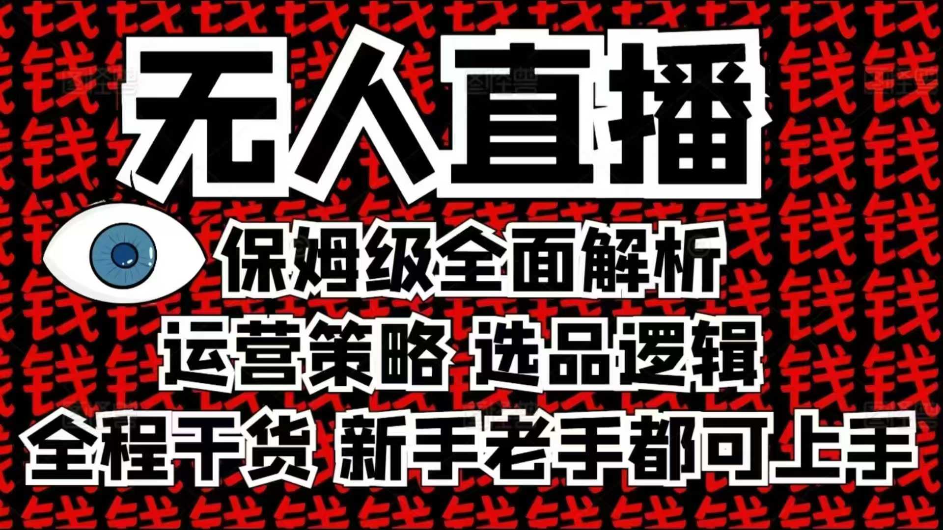 2025无人直播这么做就对了，保姆级全面解析，全程干货，新手老手都可上手 - 搞薯条网-搞薯条网