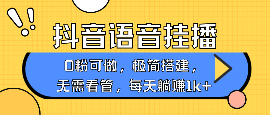 抖音语音无人挂播，每天躺赚1000+，新老号0粉可播，简单好操作，不限流不违规 - 搞薯条网-搞薯条网