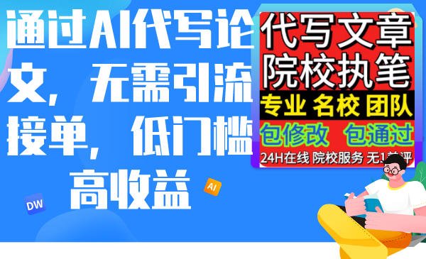 通过AI代写论文，无需引流接单，低门槛高收益 - 搞薯条网-搞薯条网