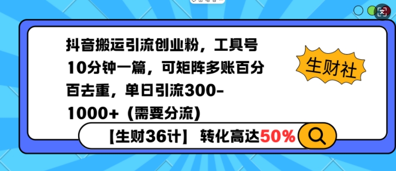 抖音搬运引流创业粉，工具号10分钟一篇，可矩阵多账百分百去重，单日引流300+(需要分流) - 搞薯条网-搞薯条网