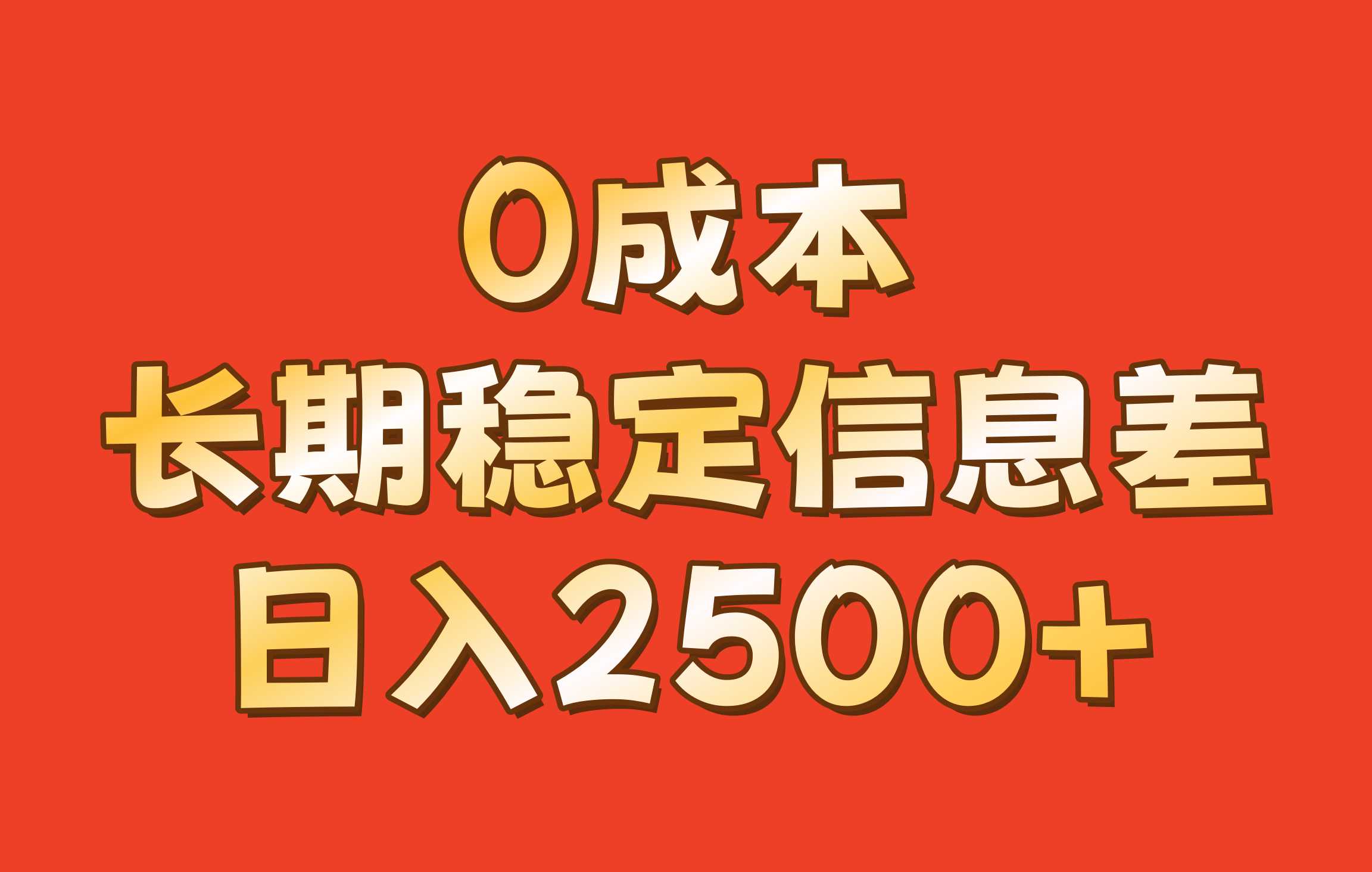 0成本，长期稳定信息差！！日入2500+ - 搞薯条网-搞薯条网