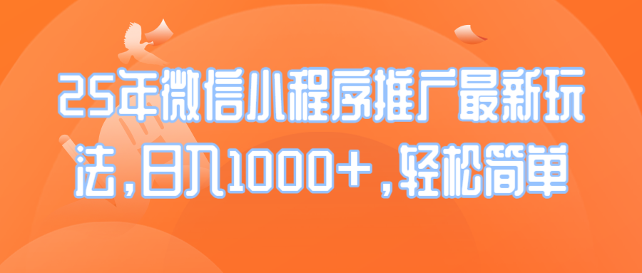 25年微信小程序推广最新玩法，日入1000+，轻松简单 - 搞薯条网-搞薯条网