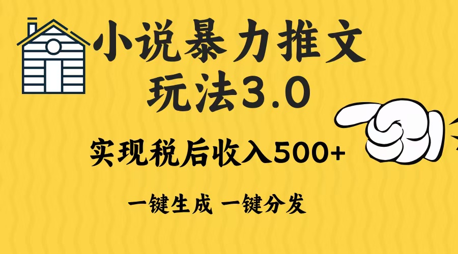 2024年小说推文暴力玩法3.0一键多发平台生成无脑操作日入500-1000+ - 搞薯条网-搞薯条网