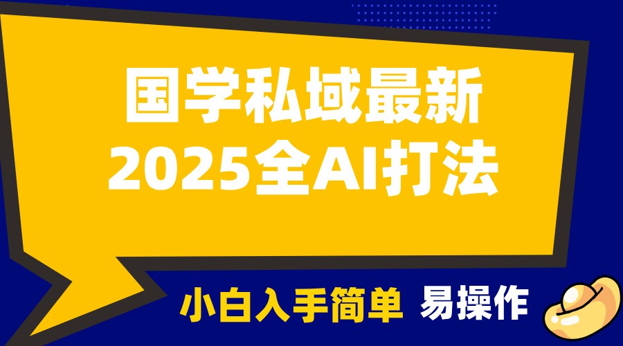 2025国学最新全AI打法，月入3w+，客户主动加你，小白可无脑操作！ - 搞薯条网-搞薯条网