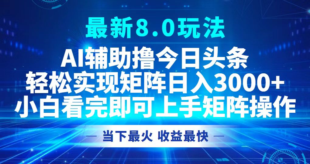 今日头条最新8.0玩法，轻松矩阵日入3000+ - 搞薯条网-搞薯条网