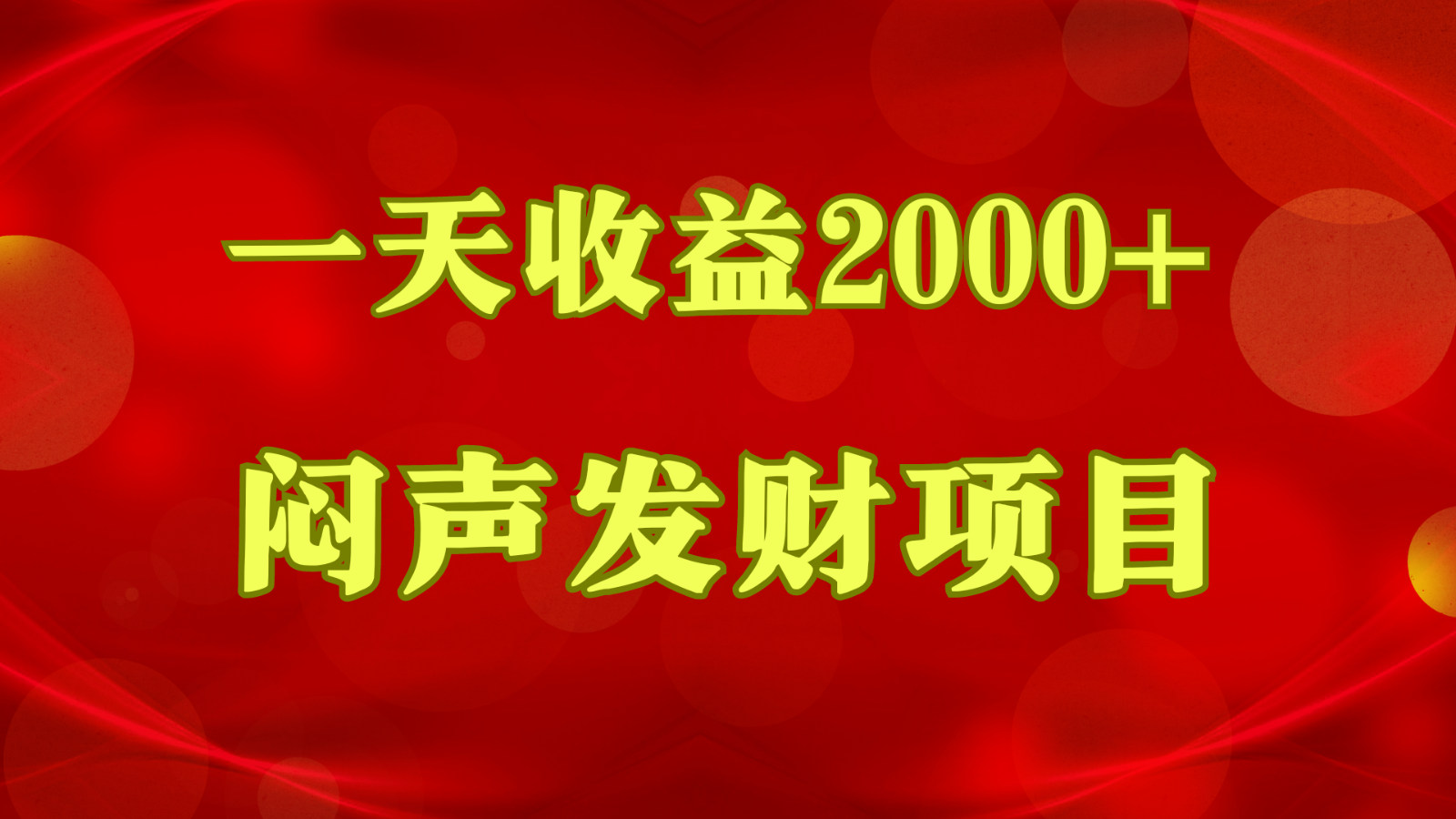 闷声发财，一天收益2000+，到底什么是赚钱，看完你就知道了 - 搞薯条网-搞薯条网