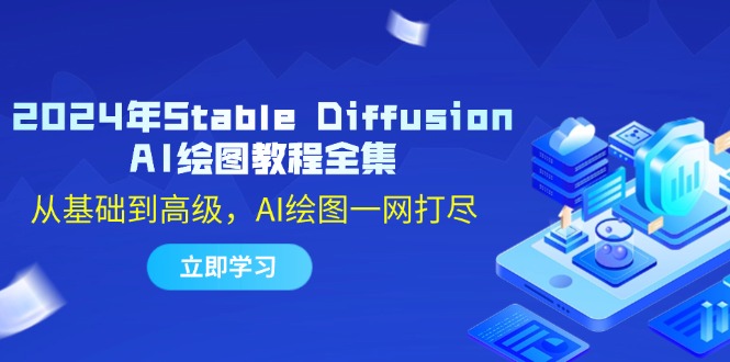 2024年Stable Diffusion AI绘图教程全集：从基础到高级，AI绘图一网打尽 - 搞薯条网-搞薯条网