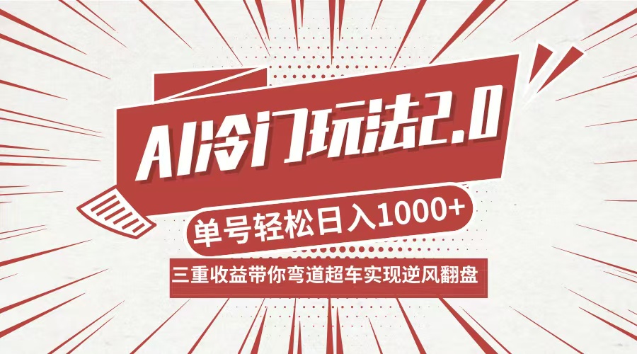 AI冷门玩法2.0升级版，分成收益+带货+收徒弟，多种变相方式，日入1000+… - 搞薯条网-搞薯条网