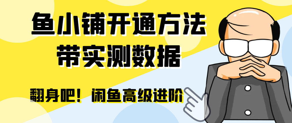 【闲鱼高阶】闲管家开通鱼小铺：零成本更高效率提升交易量 - 搞薯条网-搞薯条网