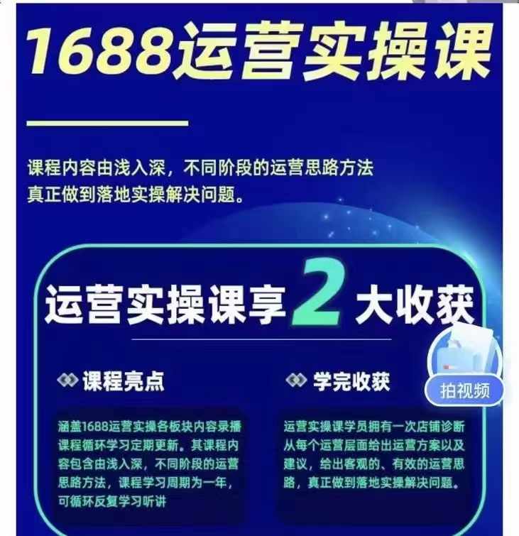 1688最新实战运营 0基础学会1688实战运营，电商年入百万不是梦 - 搞薯条网-搞薯条网