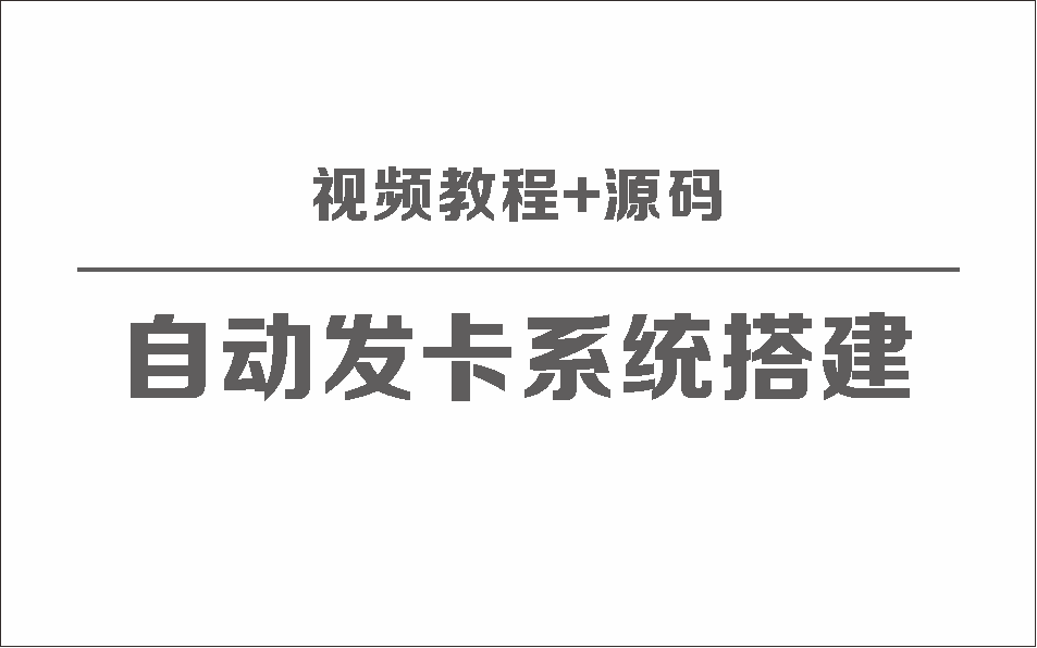 自动发卡系统搭建保姆级视频教程+源码 - 搞薯条网-搞薯条网