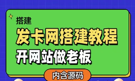 发卡网详细搭建教程加源码，开网站做老板 - 搞薯条网-搞薯条网