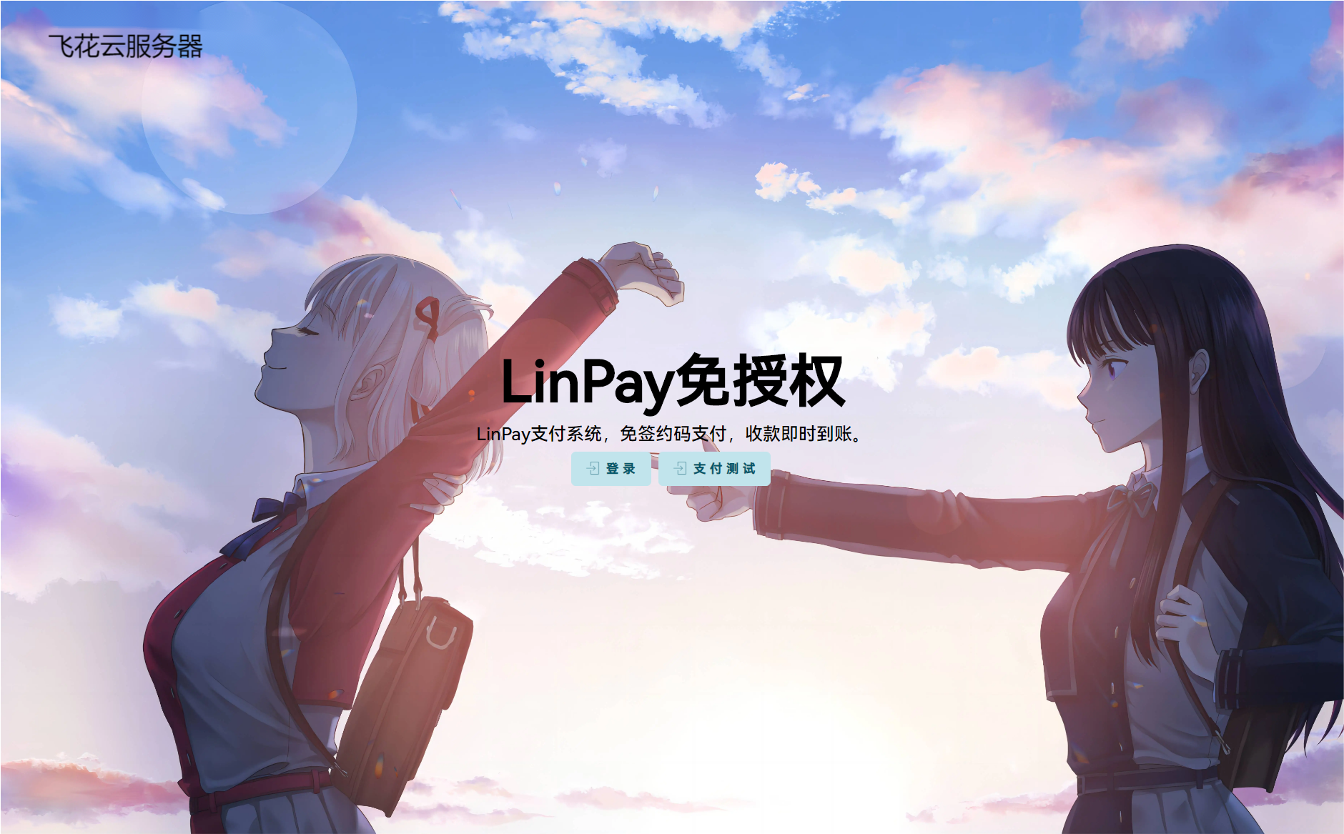 最新LinPay码支付 免签支付系统源码 免授权版本 - 搞薯条网-搞薯条网